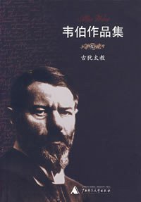 韦伯作品集XI：古犹太教 (广西师范大学出版社 2007)