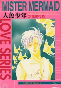 人鱼少年 (東立 1997)