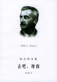 去吧，摩西 (上海译文出版社 2004)