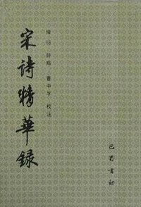 宋诗精华录 (巴蜀书社 1992)