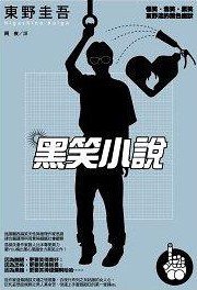 黑笑小說 (獨步文化 2011)
