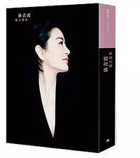 雲去雲來+林青霞朗讀CD（平裝版） (時報文化 2014)