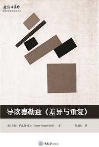 导读德勒兹《差异与重复》 (拜德雅丨重庆大学出版社 2021)