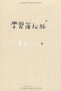学习蒲松龄 (中国青年出版社 2012)
