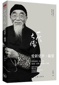 一代大儒爱新觉罗•毓鋆 (上海三联书店 2014)