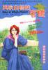 风吹白杨的安妮 (浙江文艺出版社 2002)