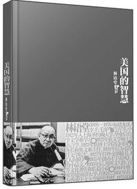 美国的智慧 (群言出版社 2011)