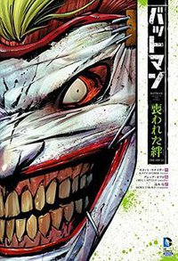 バットマン:喪われた絆 (THE NEW 52!) (小学館集英社プロダクション 2014)