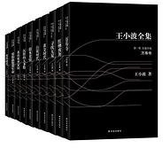 王小波全集 (北京联合出版公司 2014)