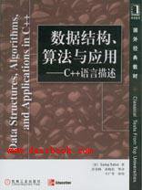 数据结构、算法与应用 (机械工业出版社 2000)