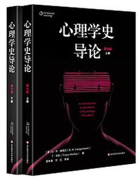 心理学史导论（第七版） (华东师范大学出版社 2019)
