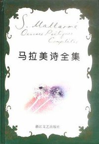 马拉美诗全集 (浙江文艺出版社)