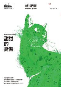 甜甜的憂傷 (大塊文化 2017)