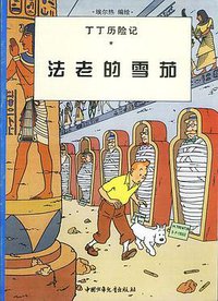 法老的雪茄 (中国少年儿童出版社 2001)