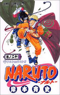 NARUTO－ナルト－ 20 (集英社 2003)