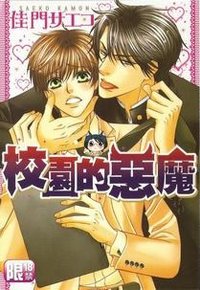 校園的惡魔 
