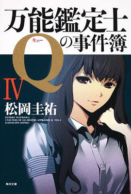 万能鑑定士Qの事件簿IV