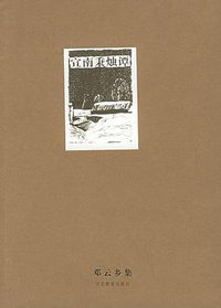 宣南秉烛谭 (河北教育出版社 2004)