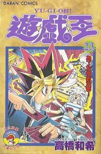 遊戲王 23 (大然文化)