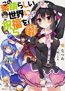 この素晴らしい世界に祝福を!5