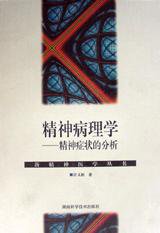 精神病理学 (湖南科学技术出版社 1999)
