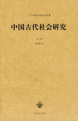 中国古代社会研究