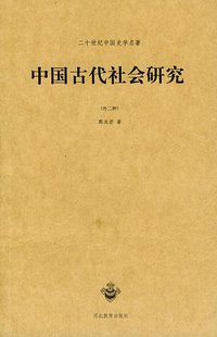 中国古代社会研究