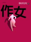 作女