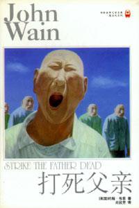 打死父亲 (译林出版社 1998)