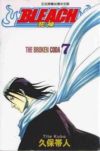 死神07 (東立 2005)