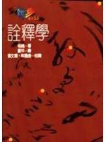 詮釋學 (桂冠 1992)