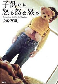 子供たち怒る怒る怒る (新潮社 2005)