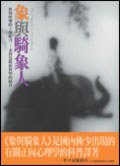 象与骑象人 (英屬蓋曼群島商網路與書股份 2007)