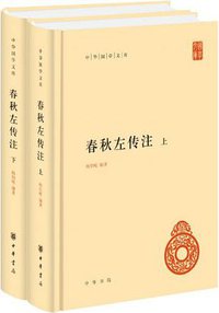春秋左传注 (中华书局 2018)