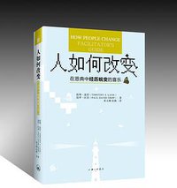 人如何改变