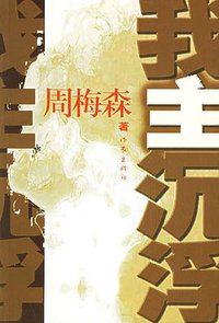 我主沉浮 (作家出版社 2004)