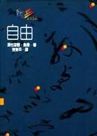 自由