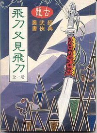 飞刀，又见飞刀 (北岳文艺出版社 1994)