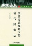 法律多元视角下的清代国家法