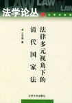 法律多元视角下的清代国家法