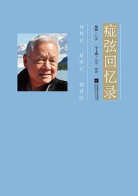 痖弦回忆录 (江苏凤凰文艺出版社 2019)