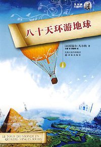 八十天环游地球 (译林出版社 2008)