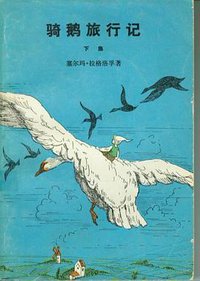 骑鹅旅行记（上） (人民文学出版社 1980)