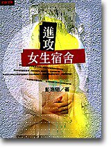 進攻女生宿舍