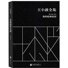 王小波全集（第八卷 杂文）