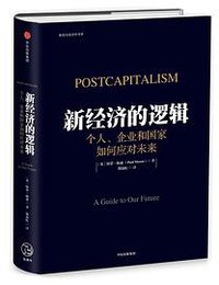 新经济的逻辑：个人、企业和国家如何应对未来 (中信出版社 2017)