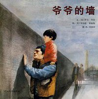爷爷的墙 (河北教育出版社 2010)