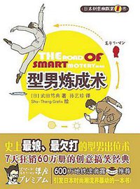 型男炼成术 (南方出版社 2010)