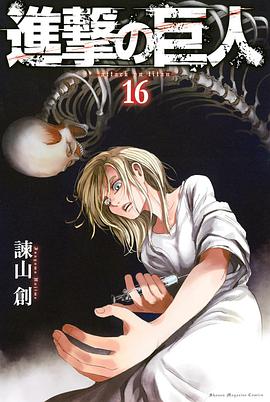 進撃の巨人 16