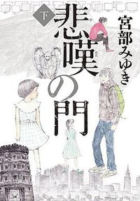 悲嘆の門(下) (毎日新聞社 2015)